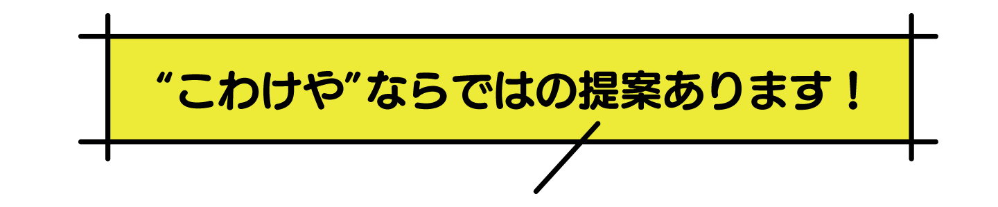 こわけやの提案