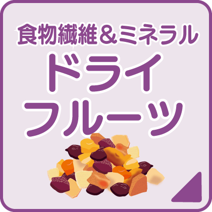 カテゴリ-ドライフルーツ