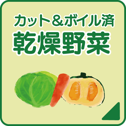 カテゴリ-乾燥野菜