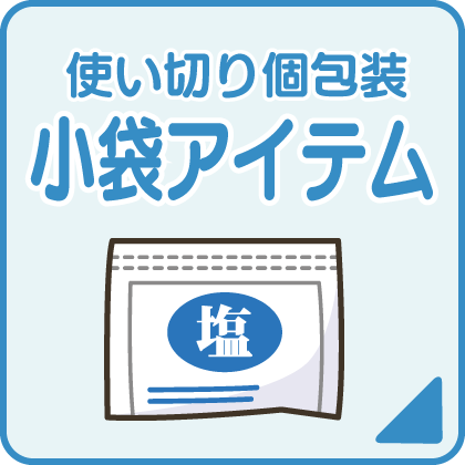 カテゴリ-小袋アイテム