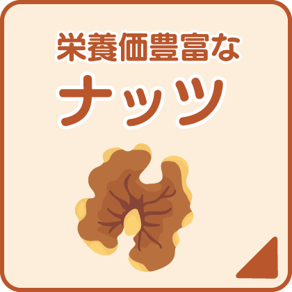 カテゴリ-ナッツ