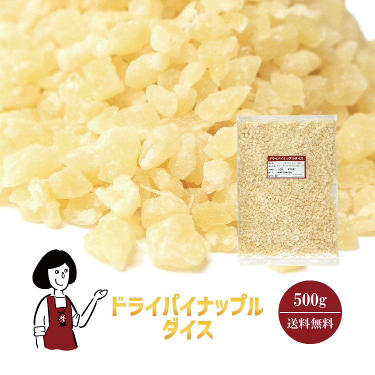 ドライパイナップルダイス