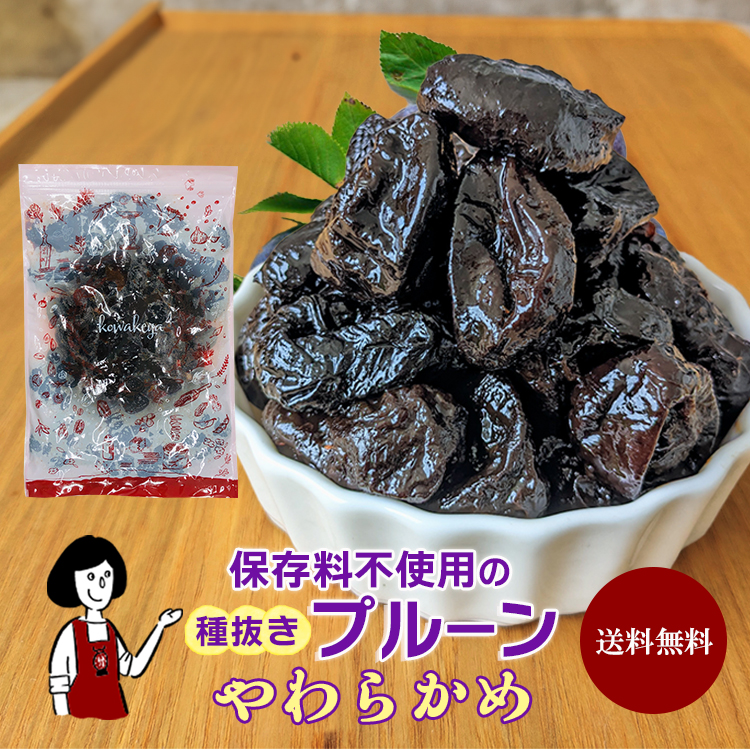 種抜きプルーン
