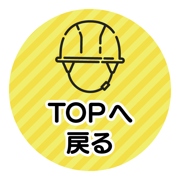 TOPへ戻る
