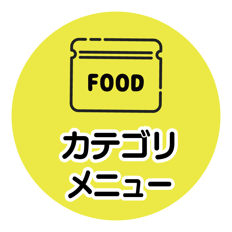 カテゴリメニュー