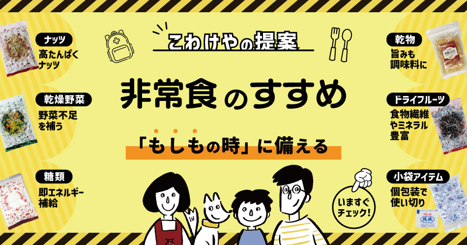 非常食 防災