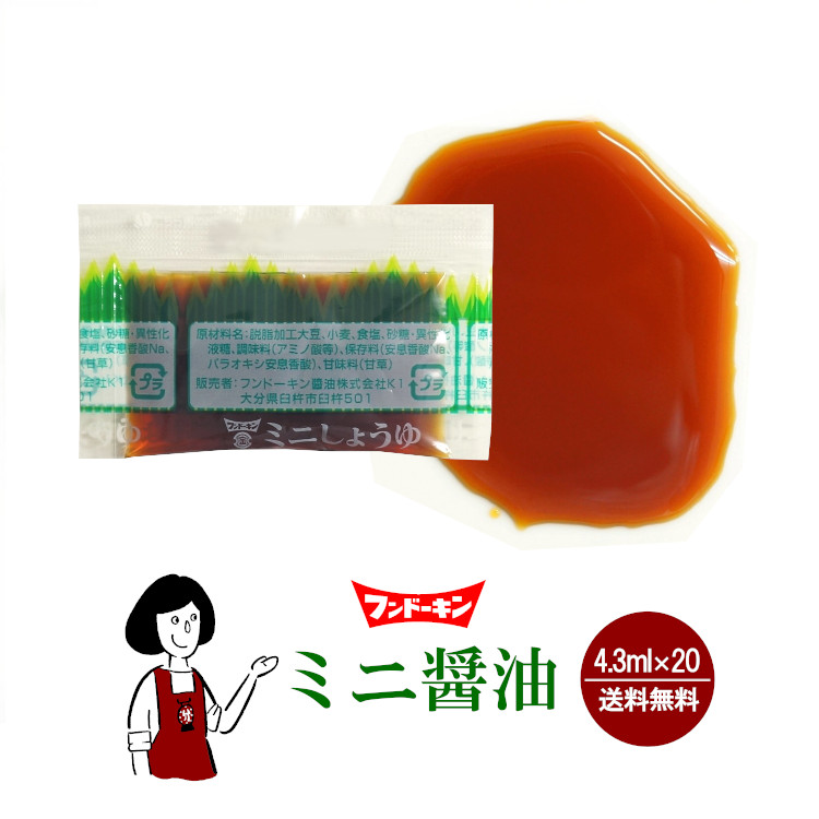 ミニ醤油
