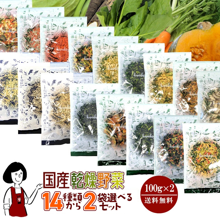 乾燥野菜選べるセット