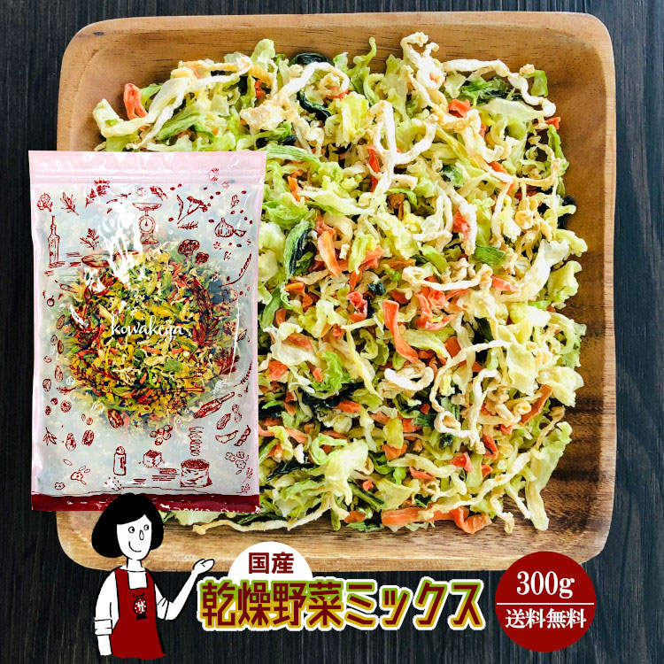 乾燥野菜ミックス
