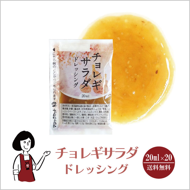 チョレギサラダ 韓国 ドレッシング サラダ 小袋 使い切り お弁当 イベント