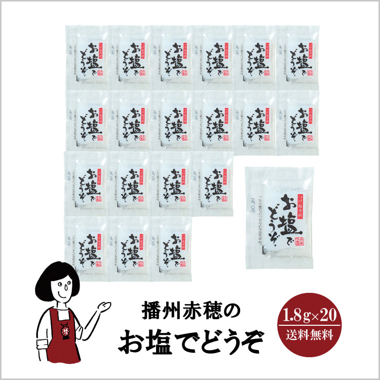 小袋 塩 播州赤穂