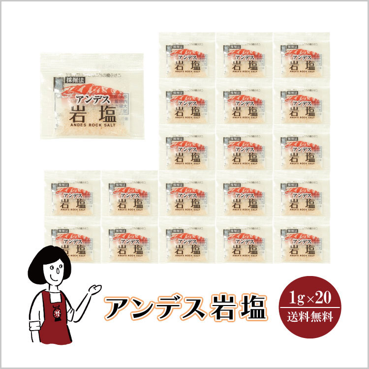 小袋 塩 アンデス