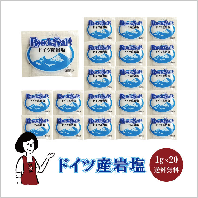 小袋 塩 ドイツ