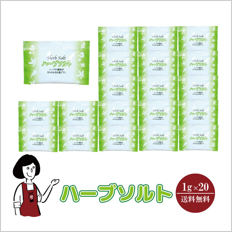 小袋 塩 ハーブ ソルト