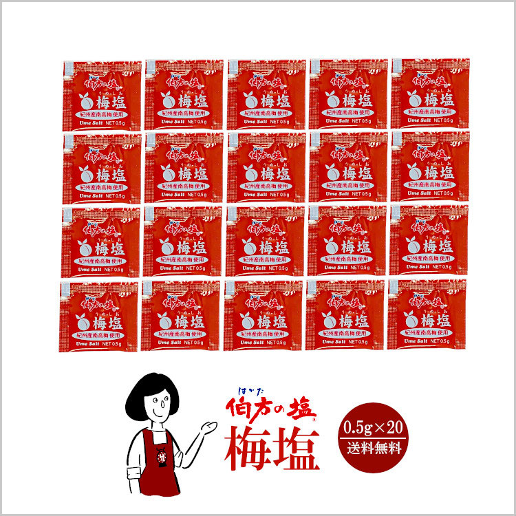 小袋 塩 伯方 梅