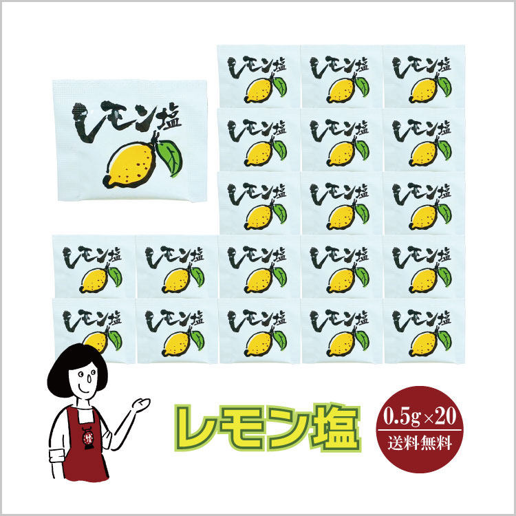 小袋 塩 レモン