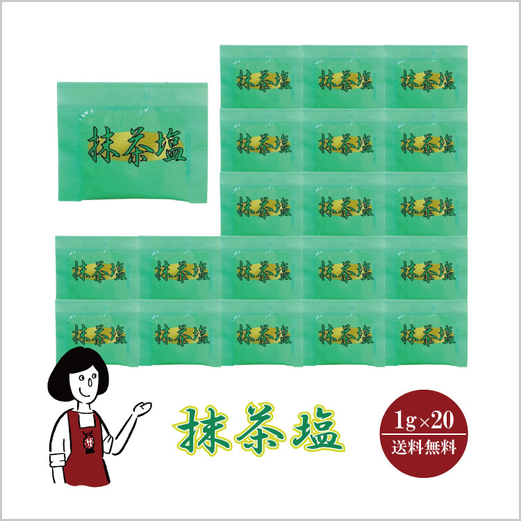 小袋 塩 抹茶