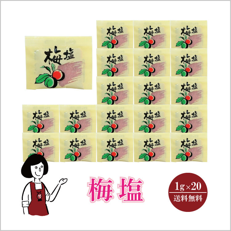 小袋 塩 梅