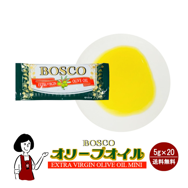 オリーブオイル ボスコ 小袋 小袋調味料