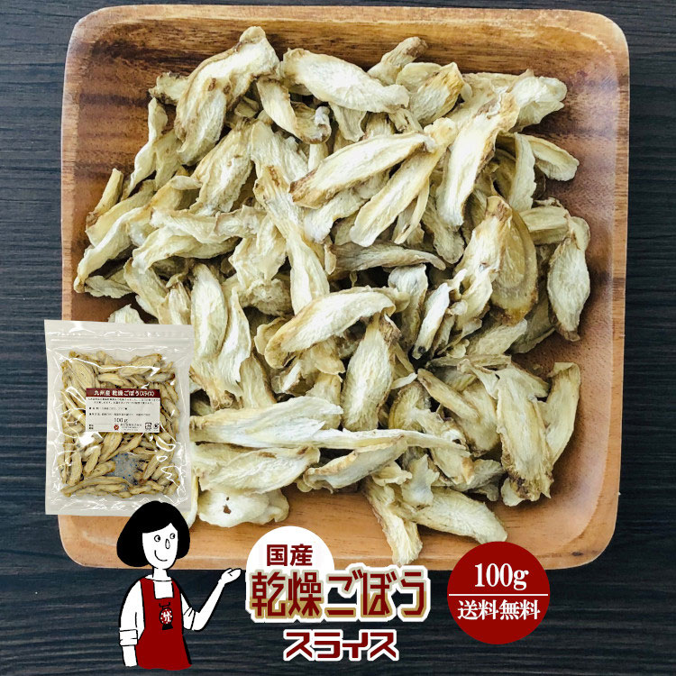 ごぼう 乾燥野菜 国産 防災 保存食
