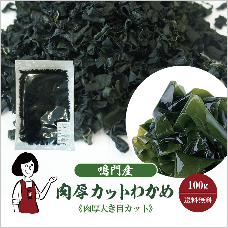 国産 ワカメ 肉厚 乾燥 和布 保存食