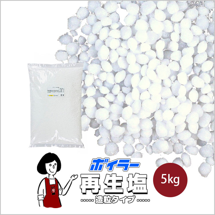 ボイラー 塩 イオン交換樹脂再生塩 高品質