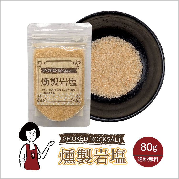 岩塩 アンデス 燻製 塩 調味料