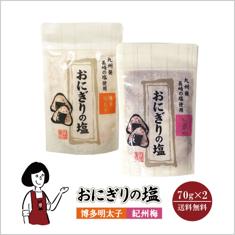 博多明太子 紀州梅 おにぎり 塩 調味料
