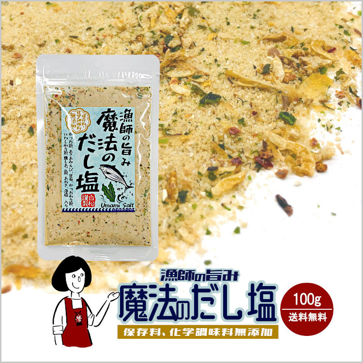 和風 だし塩 万能調味料 調味料