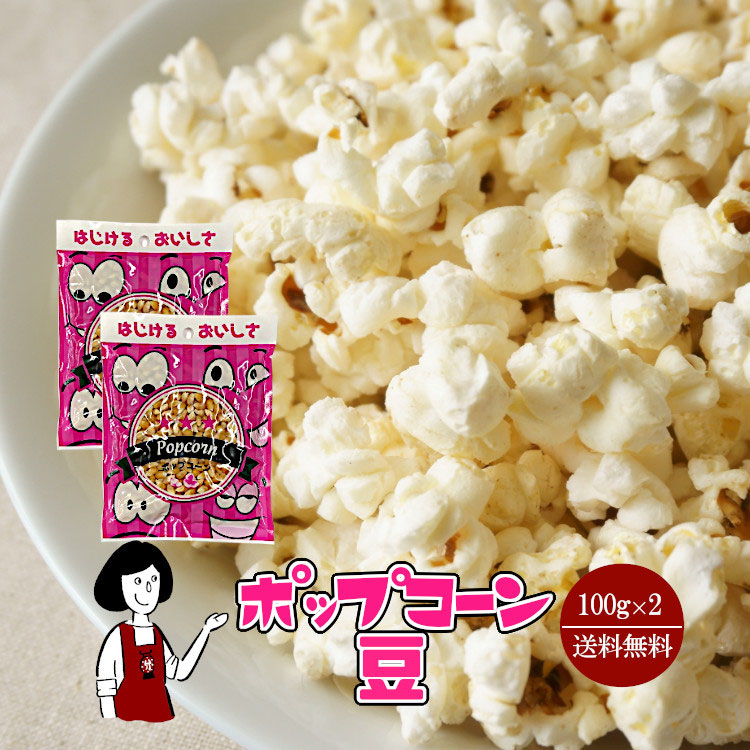 ポップコーン豆 とうもろこし コーン ポップコーン