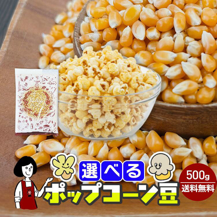 ポップコーン豆 バタフライ豆・マッシュルーム豆 ポップコーン