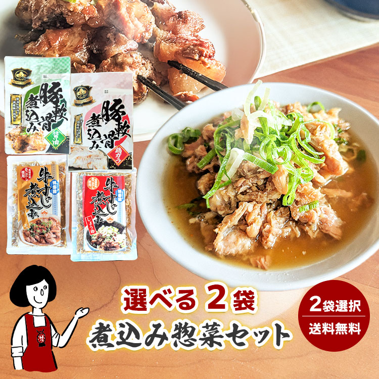 煮込み 牛すじ 豚軟骨