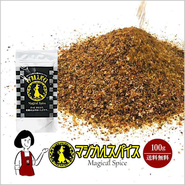 マジカル スパイス 調味料