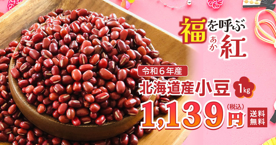 小豆 黒豆 お正月 おせち