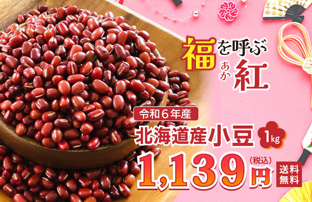 小豆 黒豆 お正月 おせち