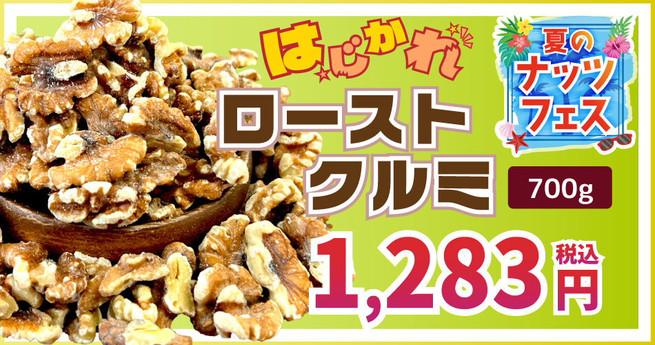 クルミ ロースト ナッツ B品