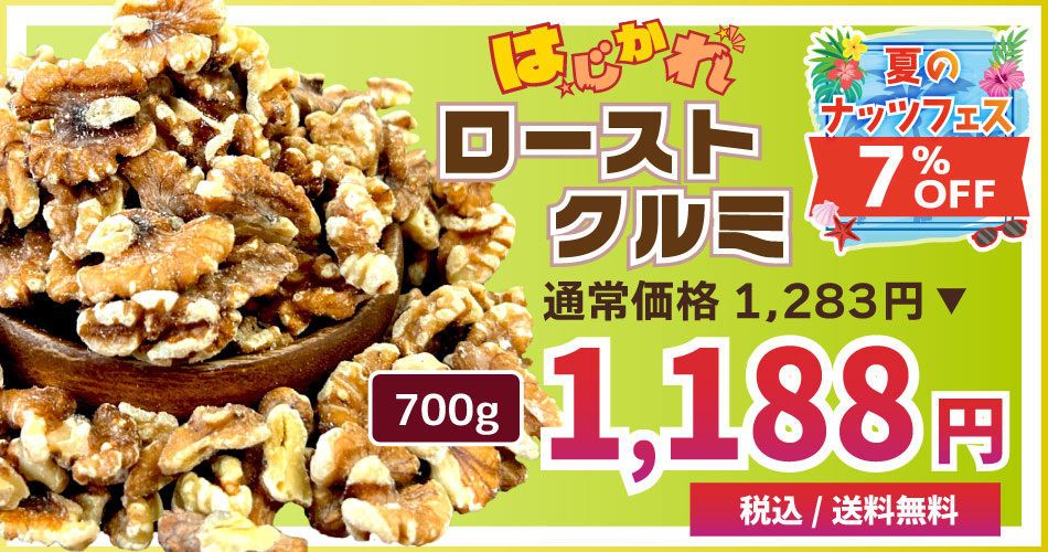 クルミ ロースト ナッツ B品
