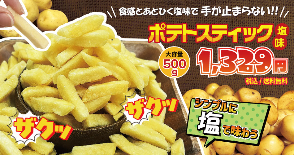 ポテト フライドポテト じゃがいも 菓子