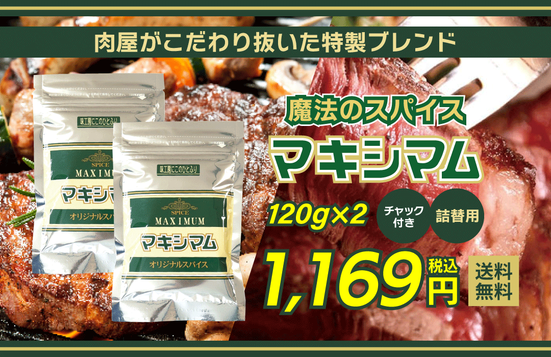 マキシマム ミックススパイス 調味料