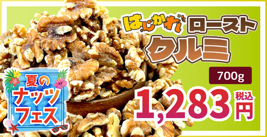 クルミ ロースト ナッツ B品