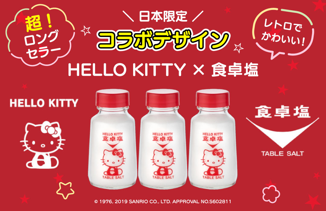 ハローキティ 食卓塩 塩 調味料