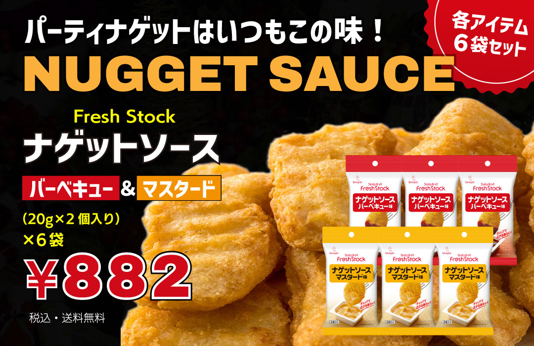 ナゲット ソース 調味料