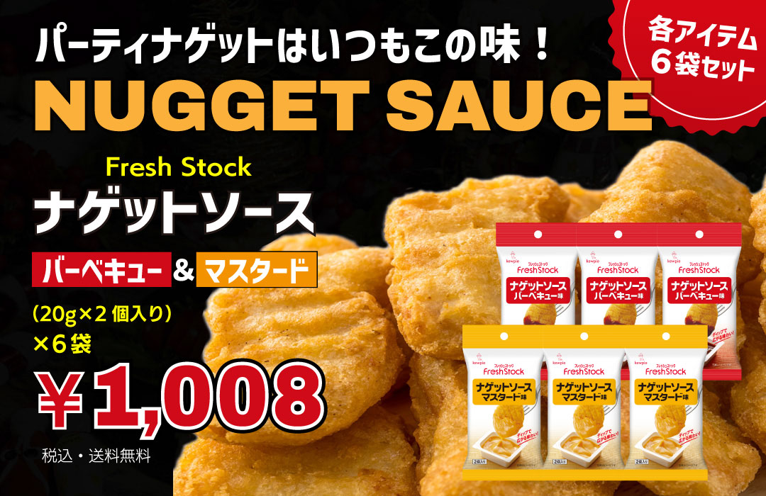 ナゲット ソース 調味料