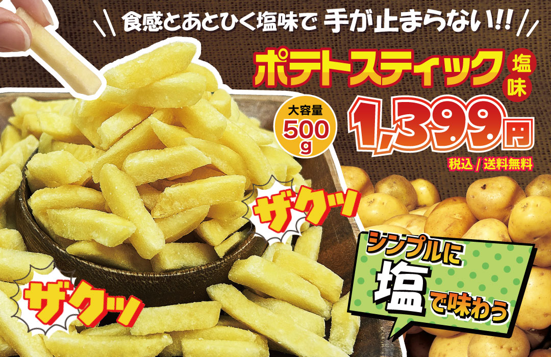 ポテト フライドポテト じゃがいも 菓子