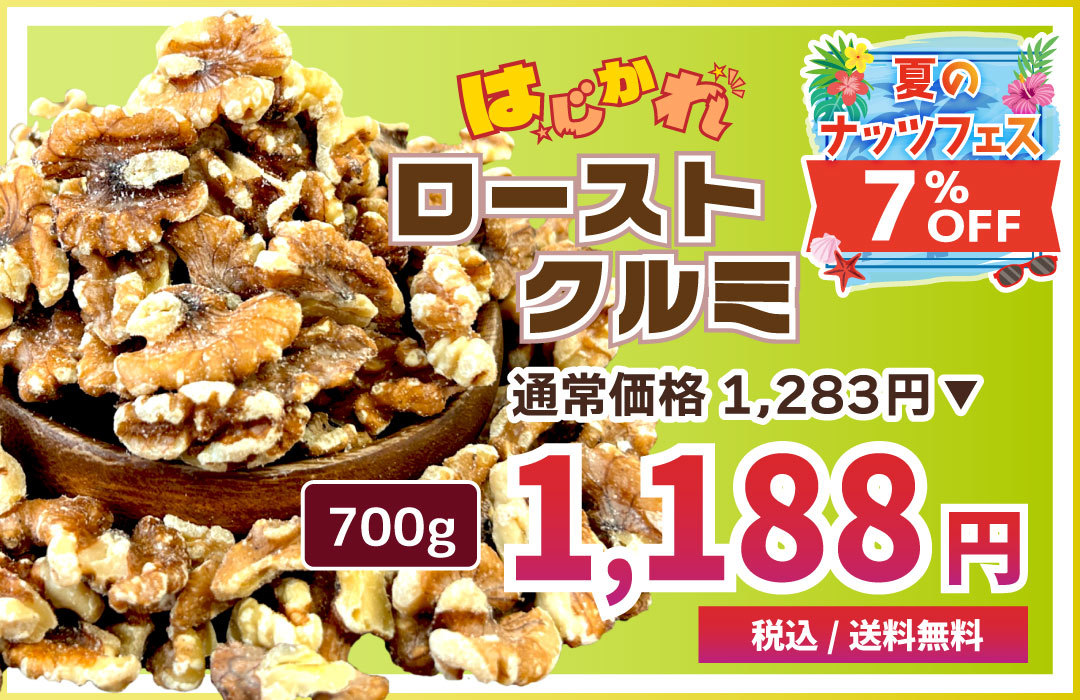 クルミ ロースト ナッツ B品