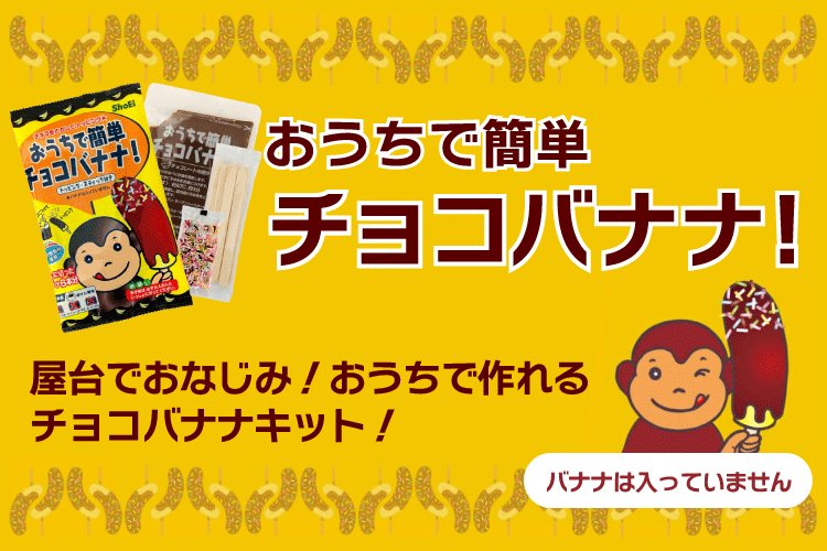 チョコバナナ