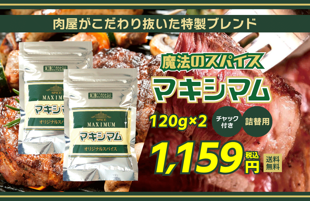 マキシマム ミックススパイス 調味料
