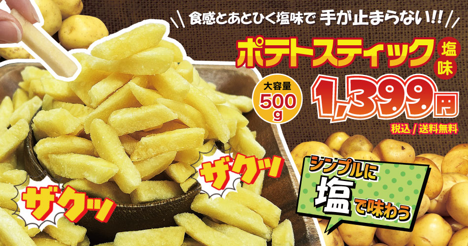ポテト フライドポテト じゃがいも 菓子