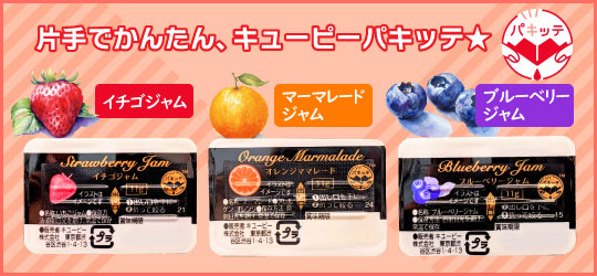 ジャム パキッテ キューピー