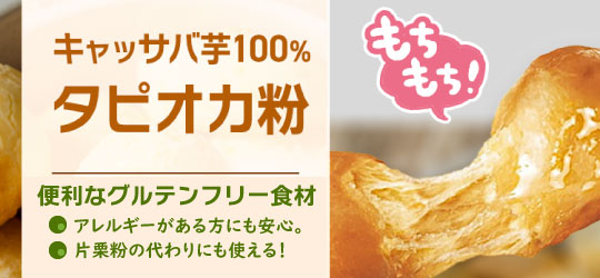 タピオカ タピオカ粉 キャッサバ芋